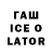 Гашиш Ice-O-Lator Artem_Brave_pibeditel