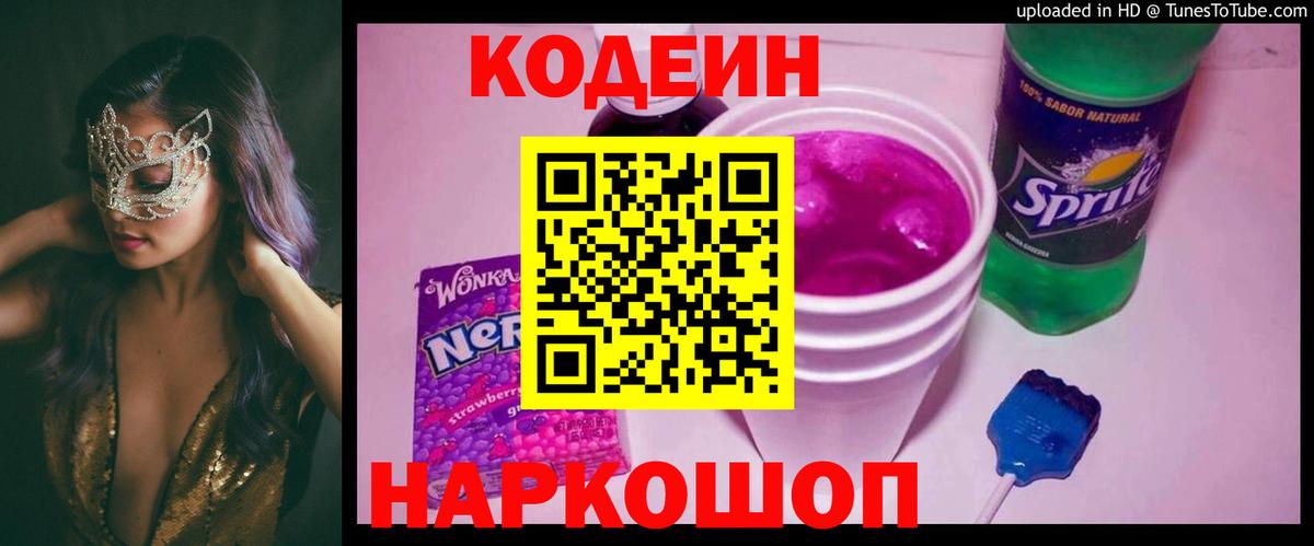 Кодеин Purple Drank  Codein Purple Drank  Южноуральск 